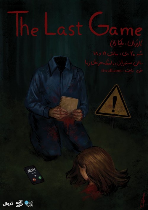 عکس نمایش آخرین بازی | The Last Game