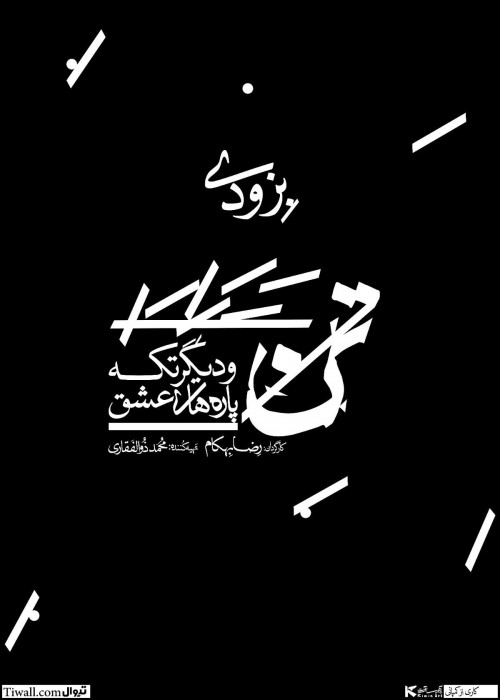 عکس نمایش تن و دیگر تکه پاره‌های عشق