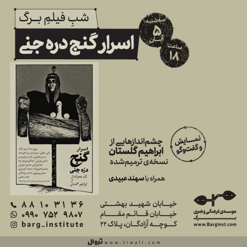 عکس اکران و نقد فیلم شب فیلم برگ چشم‌اندازهایی از ابراهیم گلستان