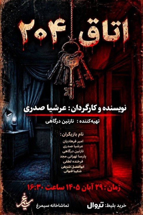 عکس نمایش اتاق ۲۰۴