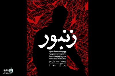 نمایش زنبور | نمایش «زنبور» به نویسندگی بهزاد آقاجانی و کارگردانی محمد مطهری‌پور و بهزاد آقاجانی در تالار مولوی روی صحنه می‌رود.  | عکس