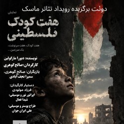 نمایش کافه شیرینی | تو باهمه فرق داری خوشگل من | هفت کودک فلسطینی | عکس
