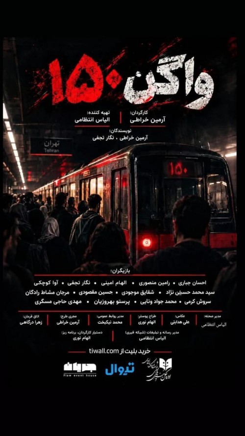 عکس نمایشنامه‌خوانی واگن ۱۵۰