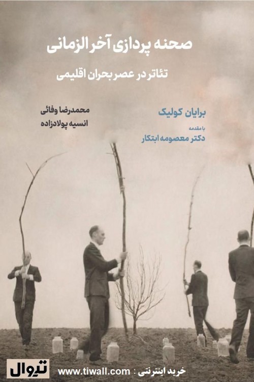 عکس کتاب صحنه پردازی آخرالزمانی؛ تئاتر در عصر بحران اقلیمی