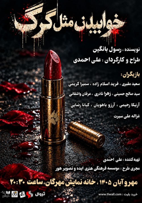 عکس نمایش خوابیدن مثل گرگ