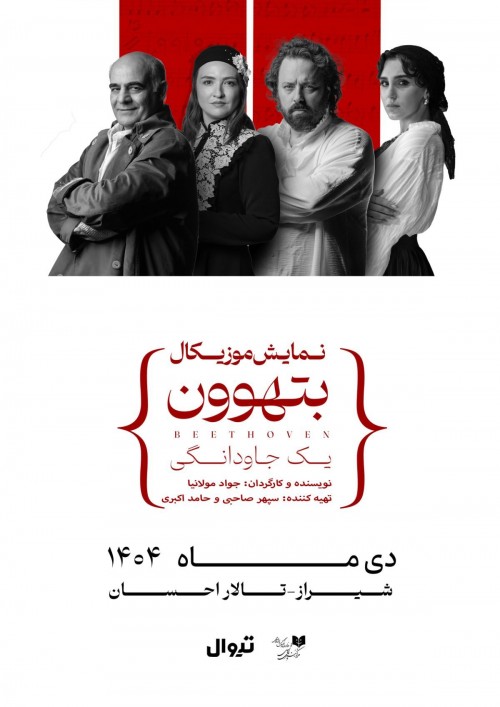 عکس کنسرت-نمایش بتهوون | شیراز