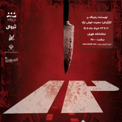نمایش دوازده فرد خشمگین | عکس