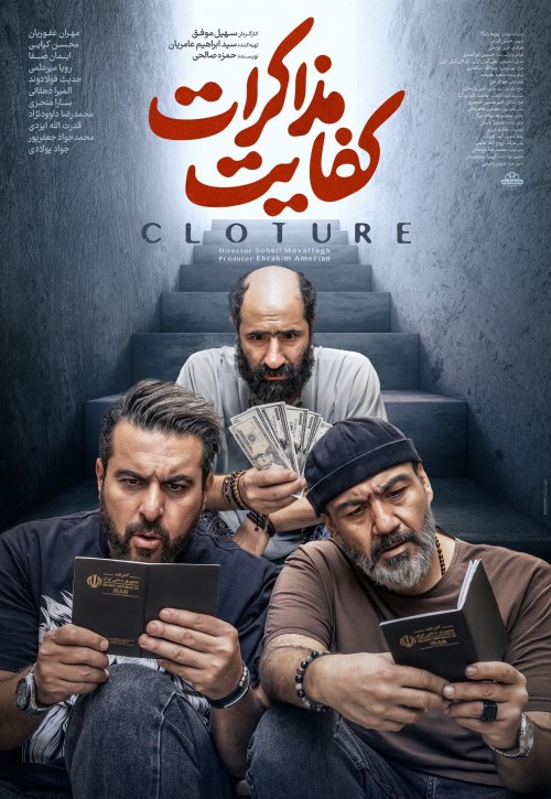 عکس فیلم کفایت مذاکرات