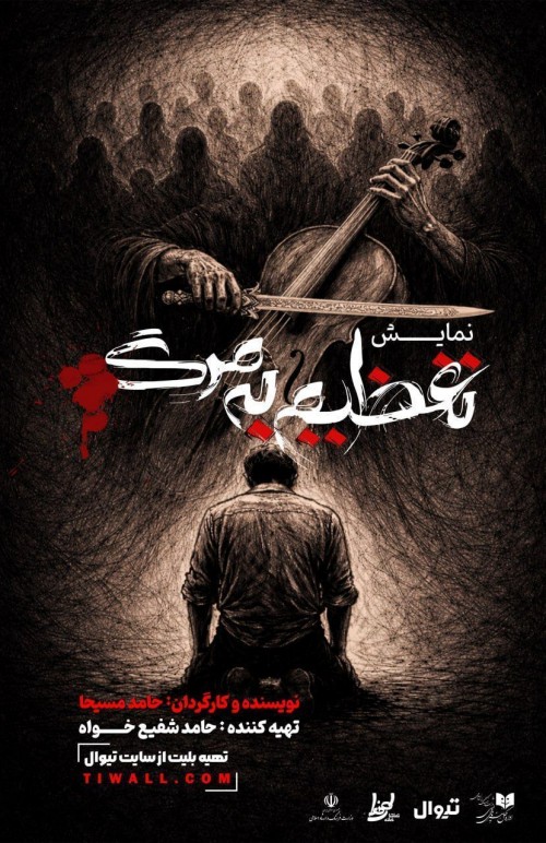 عکس نمایش تعظیم به مرگ