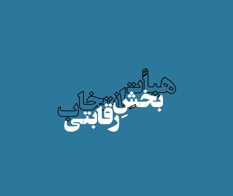 فیلم‌های بخش رقابتی سیزدهمین جشنواره فیلم کوتاه «سایه» اعلام شد | عکس