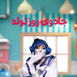 نمایش جادوی روز تولد | عکس