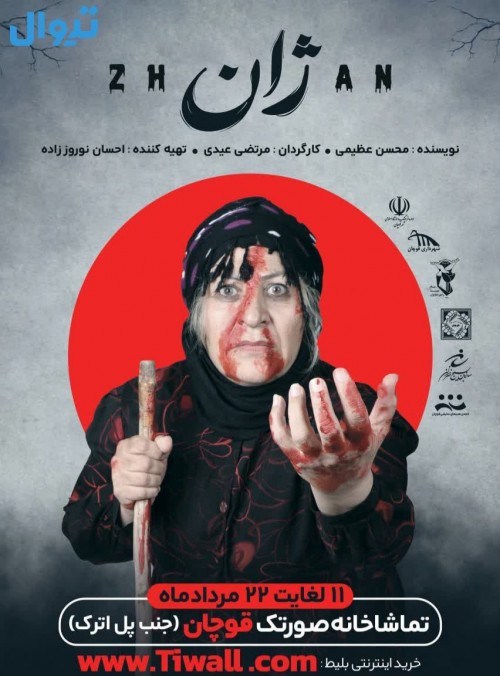 عکس نمایش ژان