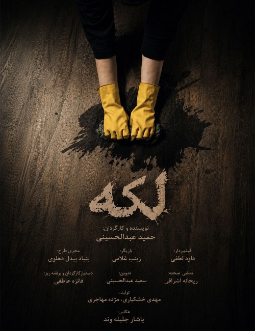 عکس فیلم لکه