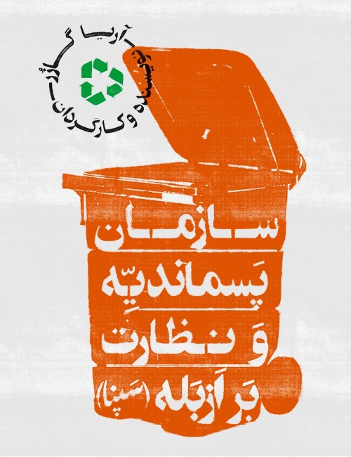 عکس نمایش سازمان پسماندیه و نظارت بر ازبله