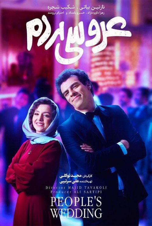 عکس فیلم عروسی مردم