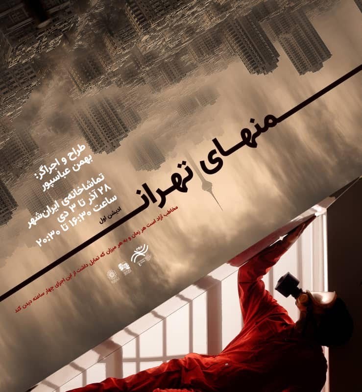 از پوستر ادیشن اول پرفورمنس «منهای تهران» رونمایی شد | عکس