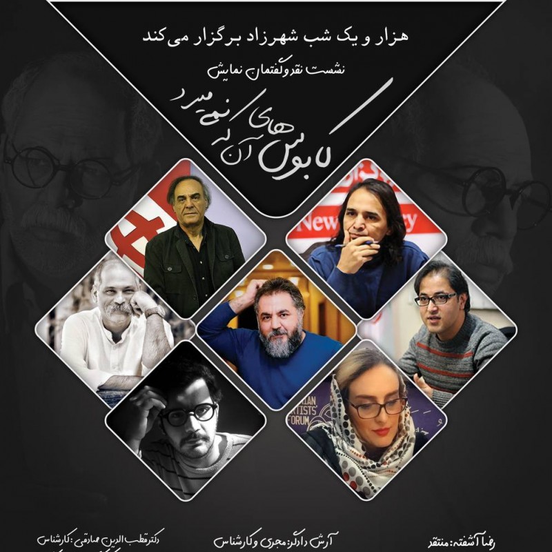 نشست نقد و گفتمان نمایش کابوس های آنکه نمی میرد | عکس