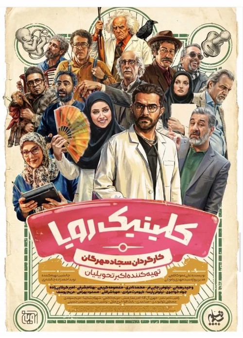 عکس سریال کلینیک رویا