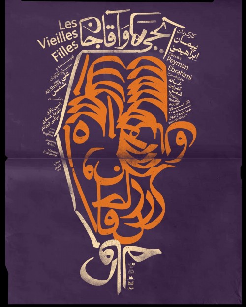 عکس نمایش آبجی‌ها و آقاجان