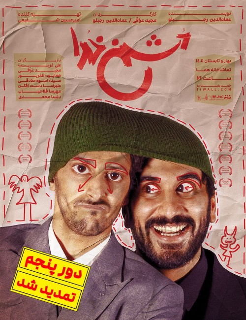 عکس نمایش دشمن خدا l دور پنجم