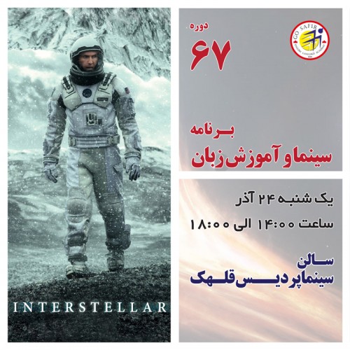 عکس کارگاه آموزش زبان انگلیسی از طریق نمایش فیلم Interstellar