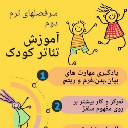 دوره آموزشی بازیگری کودک | عکس