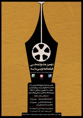 فراخوان دومین جشنواره ملی فیلمنامه نویسی سایه | عکس