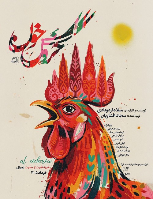 عکس نمایش خروس خون