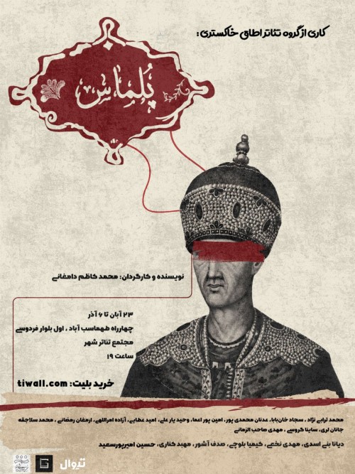 عکس نمایش پُلماس