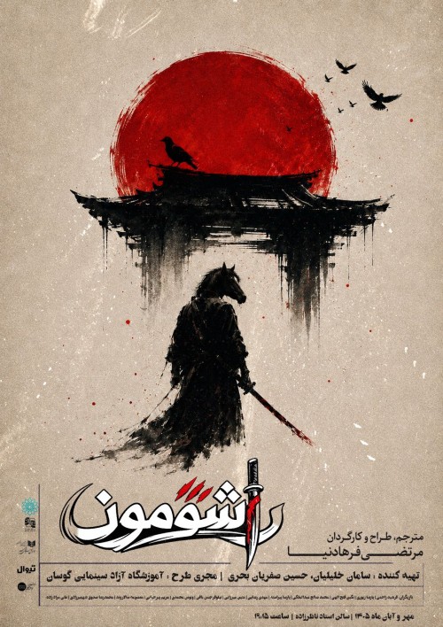 عکس نمایش راشومون
