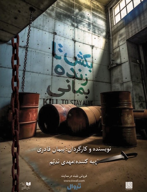 عکس نمایش بکش تا زنده بمانی