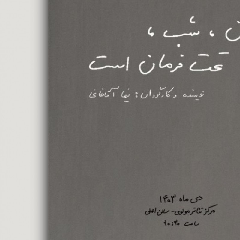 «بیرون، شب، تحت فرمان است» به صحنه می‌آید | عکس