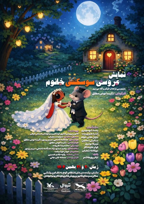 عکس نمایش عروسی سوسکی خانوم