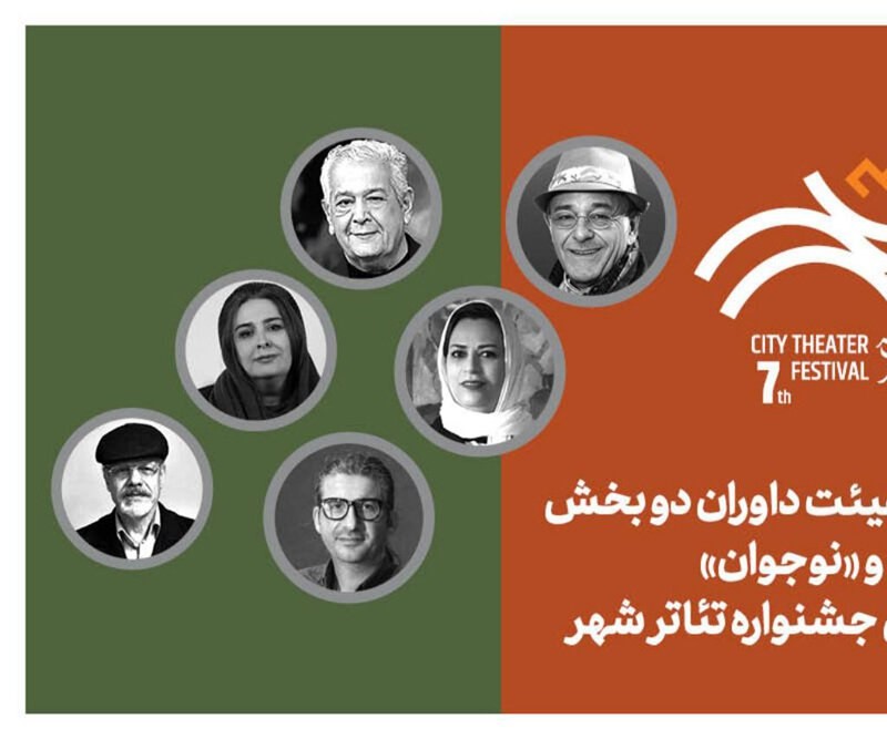 آغاز فروش بلیت رایگان جشنواره تئاتر «شهر» همراه با معرفی داوران | عکس