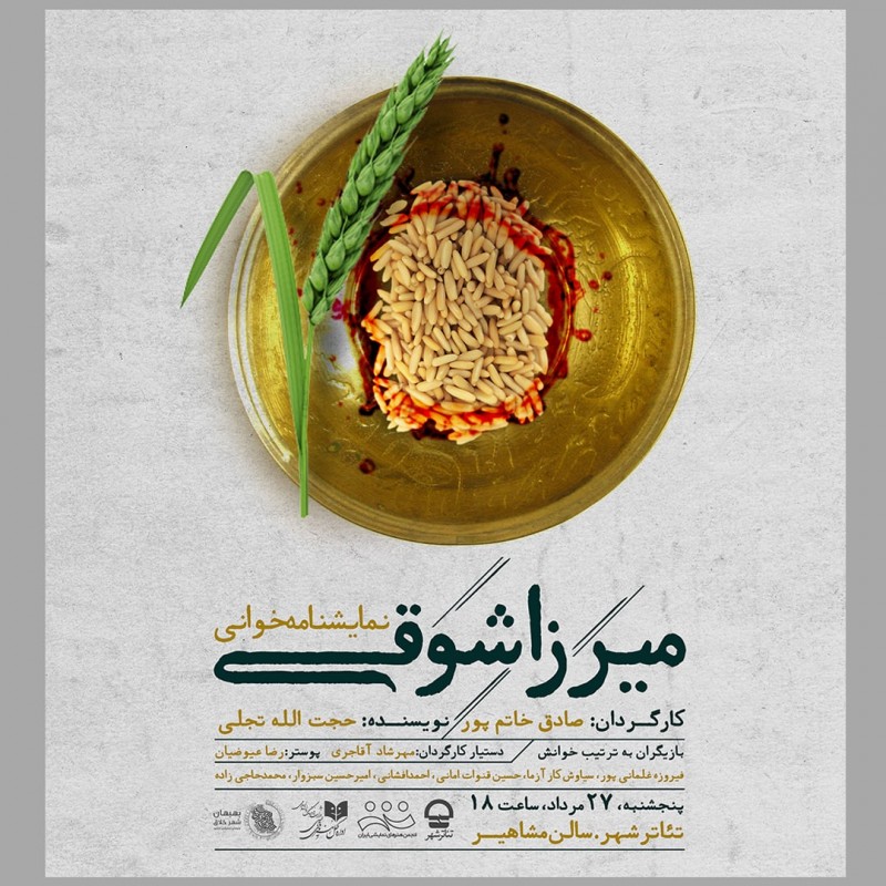 «میرزا شوقی» در تئاتر شهر خوانده می شود | عکس