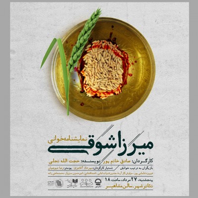 «میرزا شوقی» در تئاتر شهر خوانده می شود | عکس