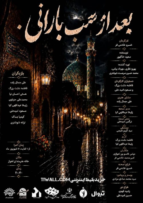 عکس نمایش بعد از شب بارانی