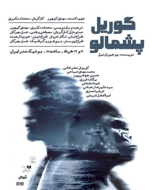 عکس نمایشنامه‌خوانی گوریل پشمالو