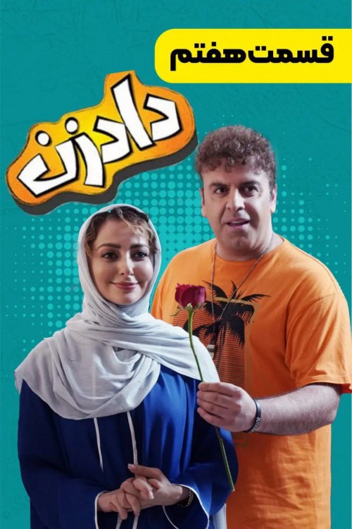 عکس سریال دادزن