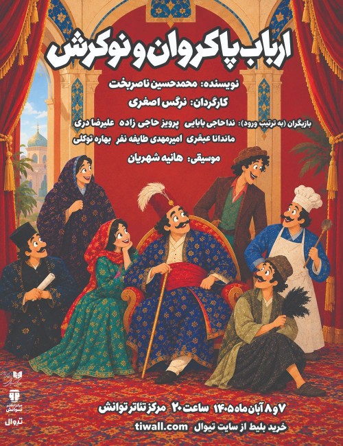 عکس نمایشنامه‌خوانی ارباب پاکروان و نوکرش