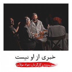 نمایش خبری از او نیست | عکس