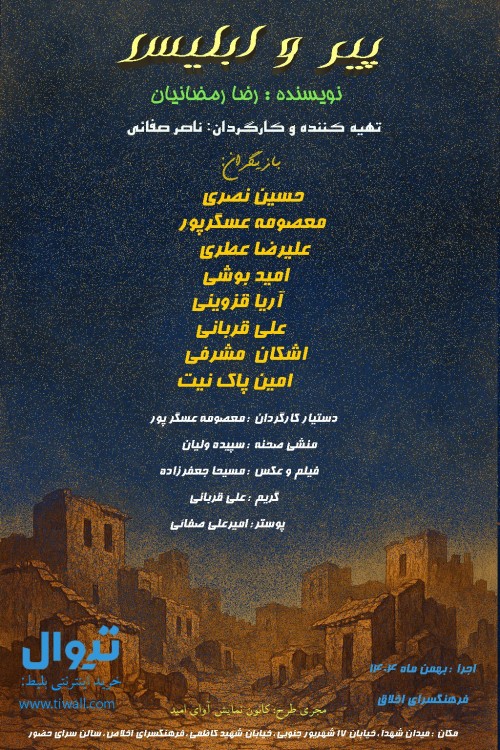 عکس نمایش پیر و ابلیس