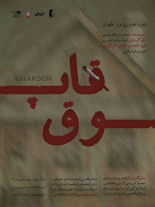عکس نمایشنامه‌خوانی قاپوق