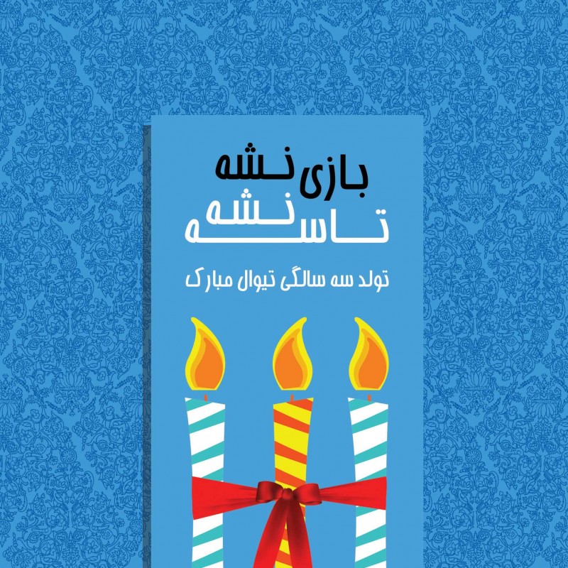 سه سال همراهی با تو! | عکس