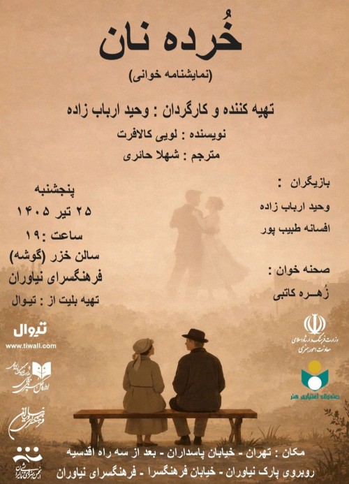 عکس نمایشنامه‌خوانی خرده نان