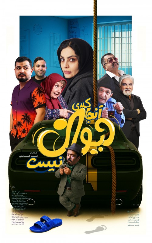 عکس فیلم آنجا کسی دیوانه نیست