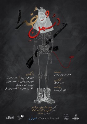 نمایش دشمن خدا | پوستر نمایش «دُشمنِ خدا» با طراحی عمادالدین رجبلو و کارگردانی مجید ‌عراقی رونمایی شد.  | عکس