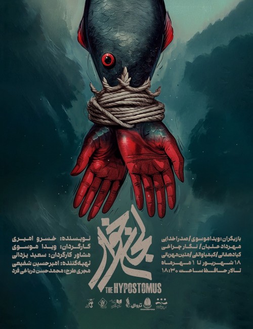 عکس نمایش لجن‌خوار