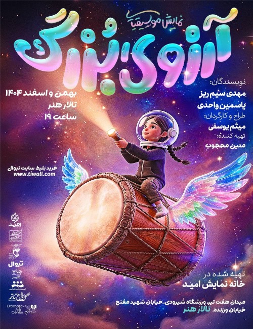 عکس نمایش آرزوی بزرگ