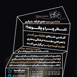 دوره آموزشی هشتمین دوره جامع کارگاه بازیگری | عکس